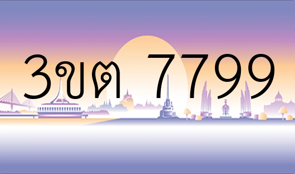 3ขต 7799